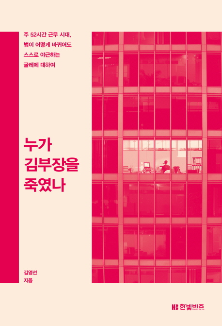 누가 김부장을 죽였나 (주 52시간 근무시대, 법이 어떻게 바뀌어도 스스로 야근하는 굴레에 대하여)