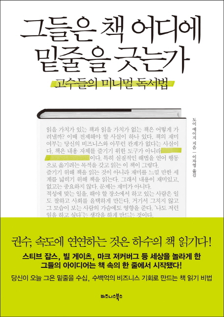 그들은 책 어디에 밑줄을 긋는가 : 고수들의 미니멀 독서법