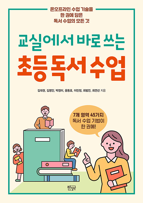 (교실에서 바로 쓰는) 초등독서수업