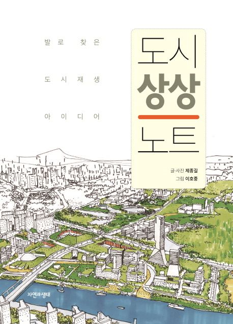 도시 상상 노트  : 발로 찾은 도시재생 아이디어