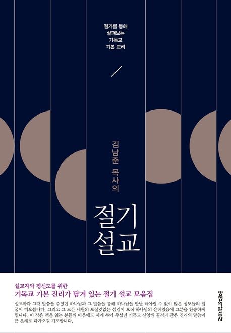 절기 설교 (절기를 통해 살펴보는 기독교 기본 교리)