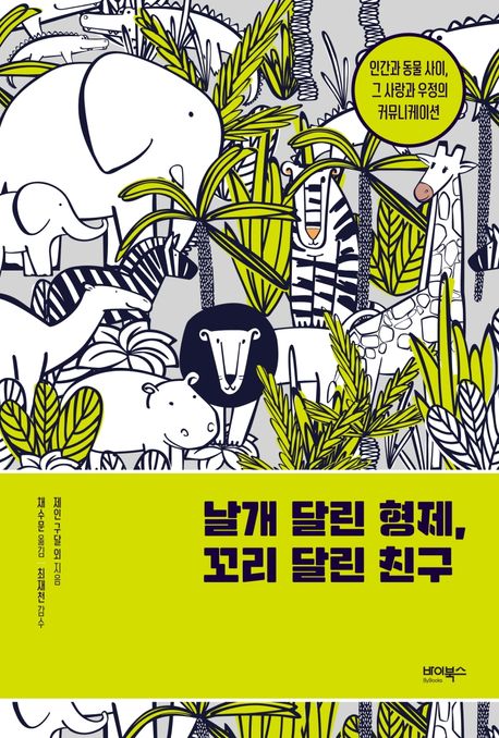 날개 달린 형제, 꼬리 달린 친구 : 인간과 동물 사이, 그 사랑과 우정의 커뮤니케이션