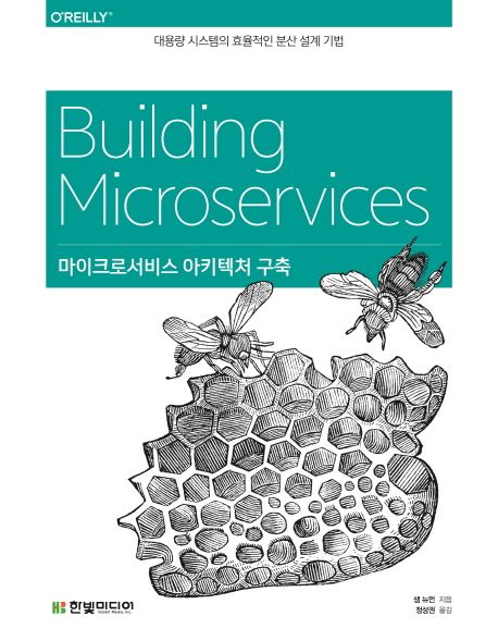 마이크로서비스 아키텍처 구축  - [전자책]  : 대용량 시스템의 효율적인 분산 설계 기법