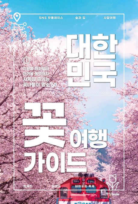 대한민국 꽃 여행 가이드 : 이른봄 매화부터 한겨울 동백까지 사계절 즐기는 꽃나들이 명소 60