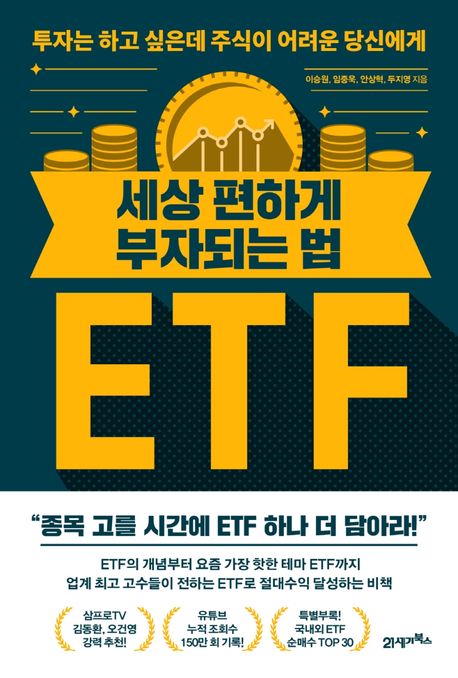 세상 편하게 부자되는 법 ETF : 투자는 하고 싶은데 주식이 어려운 당신에게