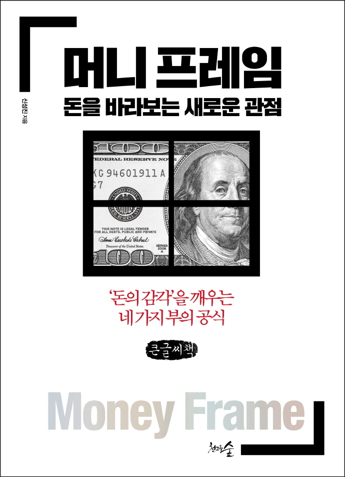 머니 프레임, 돈을 바라보는 새로운 관점(큰글씨책) (‘돈의 감각’을 깨우는 네 가지 부의 공식)