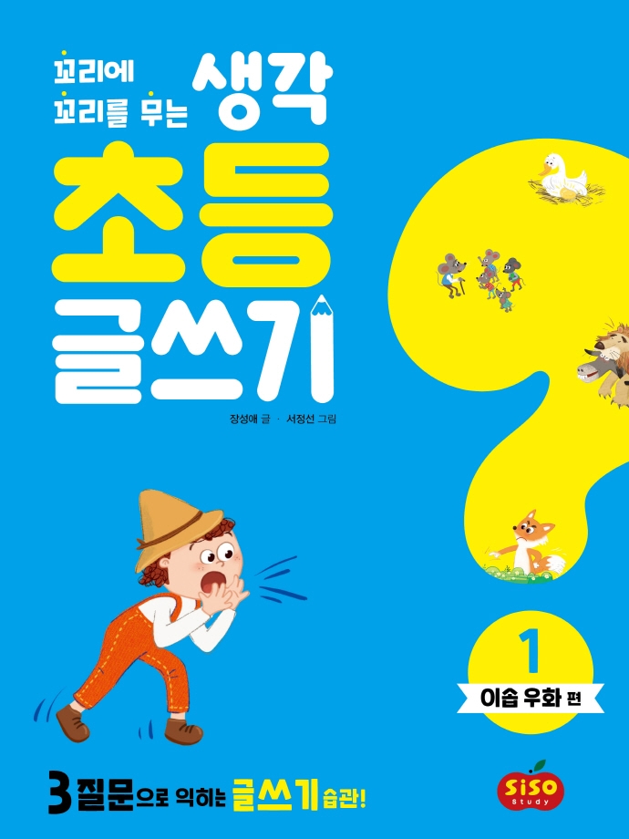 초등 글쓰기 1: 이솝 우화 편 (3질문으로 익히는 글쓰기 습관)