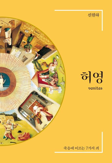 허영 (죽음에 이르는 7가지 죄)