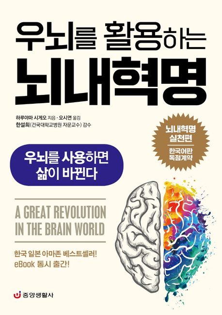 (우뇌를 활용하는) 뇌내혁명 - [전자책] = (A) Great revolution in the brain world  : 우뇌를 사용하면 삶이 바뀐다