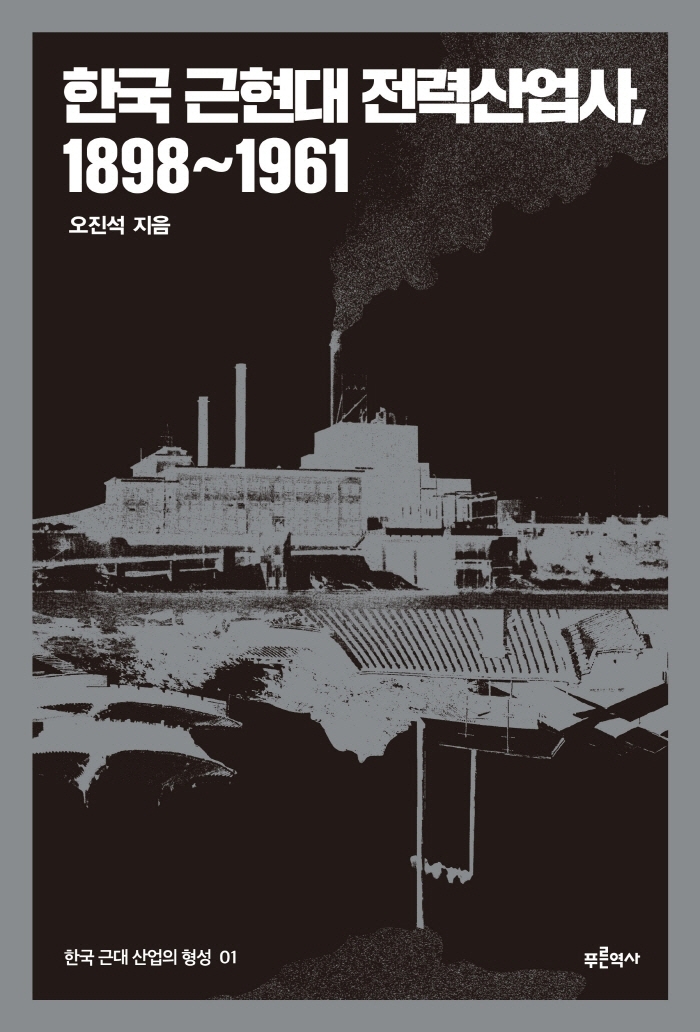 한국 <span>근</span><span>현</span><span>대</span> 전력산업<span>사</span>, 1898~1961