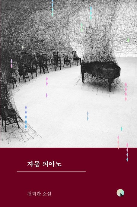 자동 피아노  : 큰글자도서  : 천희란 소설