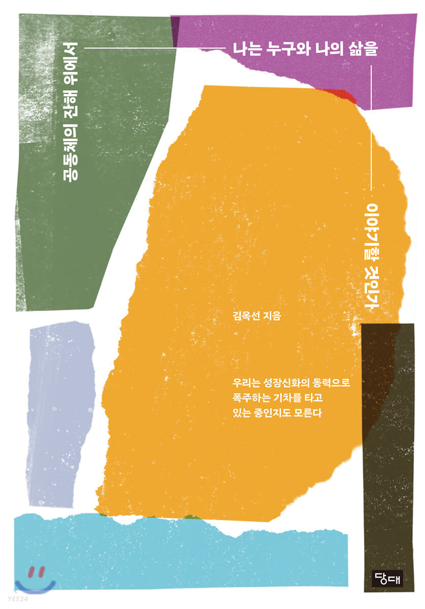 공동체의 잔해 위에서 나는 누구와 나의 삶을 이야기할 것인가