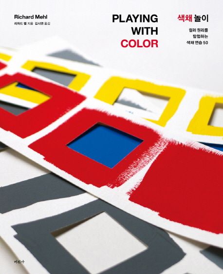 색채 놀이 : 컬러 원리를 탐험하는 색채 연습 50