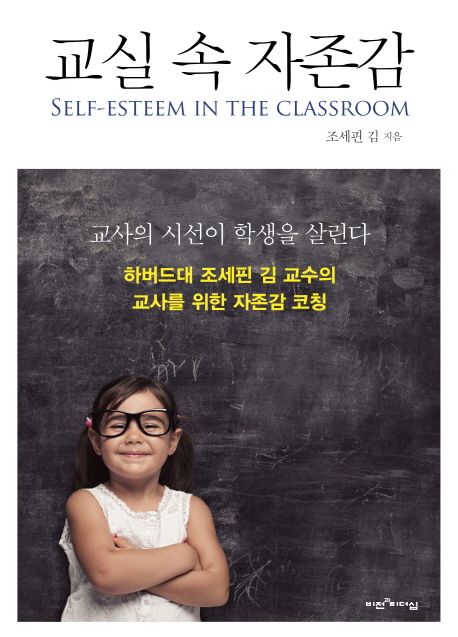 교실 속 자존감 = Self-Esteem in the Classroom