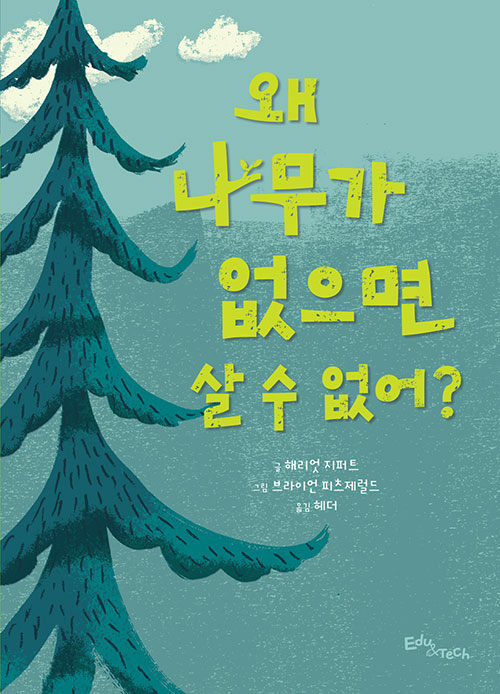 (88-1)왜 나무가 없으면 살 수 없어? 표지