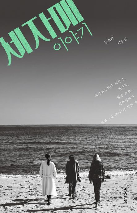 세 자매 이야기 (시나리오부터제작기, 인터뷰, 현장스틸, 영화평까지영화의모든것) 표지