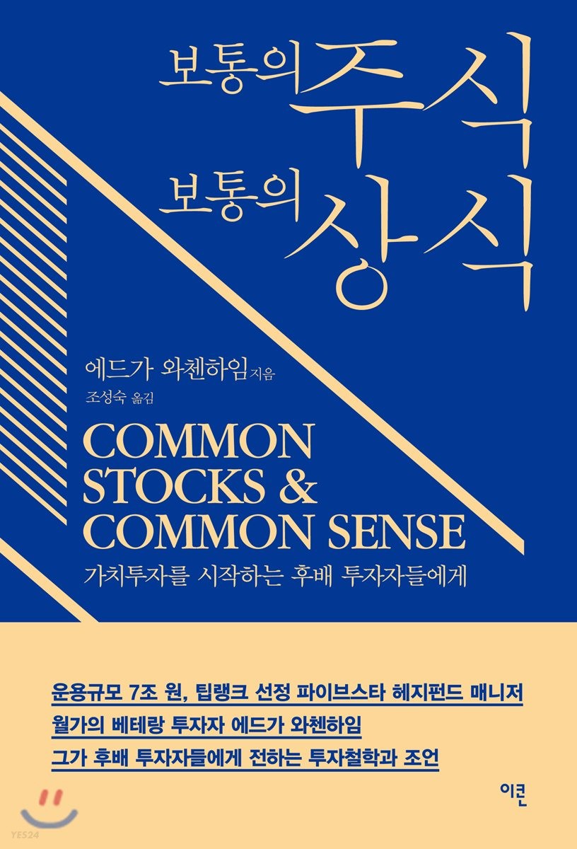 보통의 주식, 보통의 상식 : 가치투자를 시작하는 후배 투자자들에게