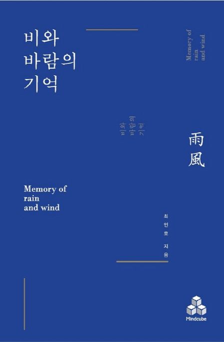비와 바람의 기억- [전자책] = Memory of rain and wind