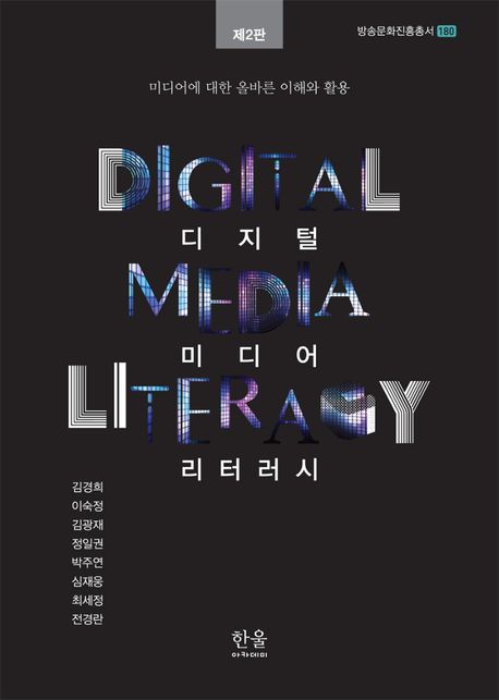 디지털 미디어 리터러시 = Digital media literacy : 미디어에 대한 올바른 이해와 활용