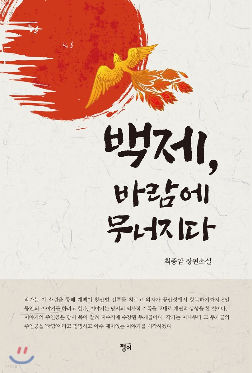 백제, 바람에 무너지다 - [전자책] : 최종암 장편소설 / 최종암 지음