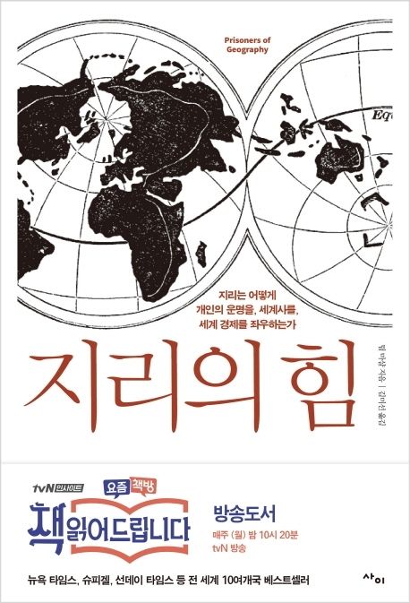 지리의 힘/ 팀 마샬 지음; 김미선 옮김 표지