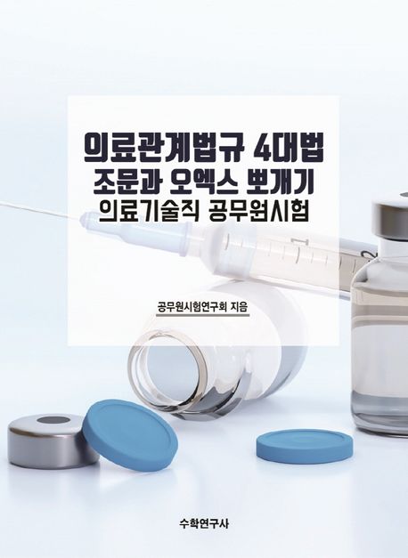 의료관계법규 4대법 조문과 오엑스 뽀개기 의료기술직 공무원시험