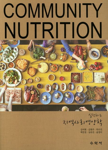 (실천하는) 지역사회영양학 = Community nutrition / 김미현 [외]저