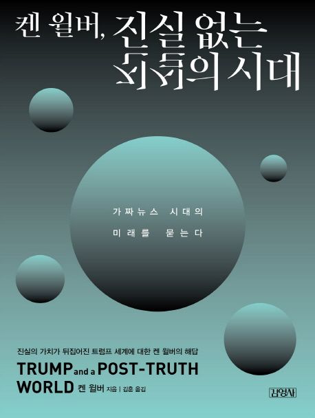 켄 윌버, 진실 없는 진실의 시대 : 가짜뉴스 시대의 미래를 묻는다