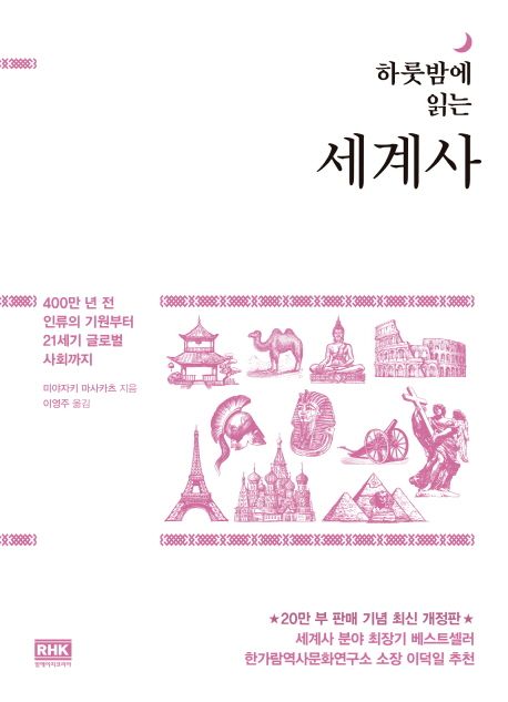 하룻밤에 읽는 세계사 : 400만 년 전 인류의 기원부터 21세기 글로벌 사회까지