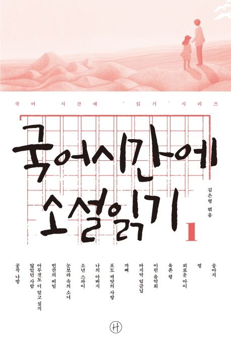 국어시간에 소설 읽기 1