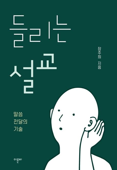 들리는 설교 : 말씀 전달의 기술