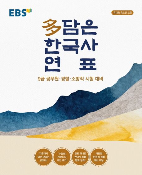 EBS 다 담은 한국사 연표(봉투형) (9급 공무원 경찰 소방직 시험 대비 / 휴대용 축소판 포함)