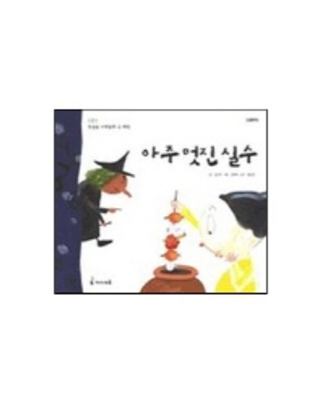 아주 멋진 실수