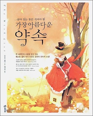 (살아 있는 동안 지켜야 할)가장 아름다운 약속