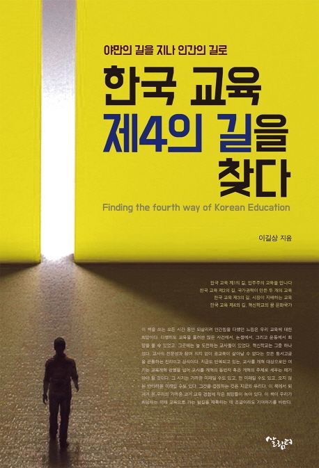 한국 교육 제4의 길을 찾다 : 야만의 길을 지나 인간의 길로 = Finding the fourth way of Korean education