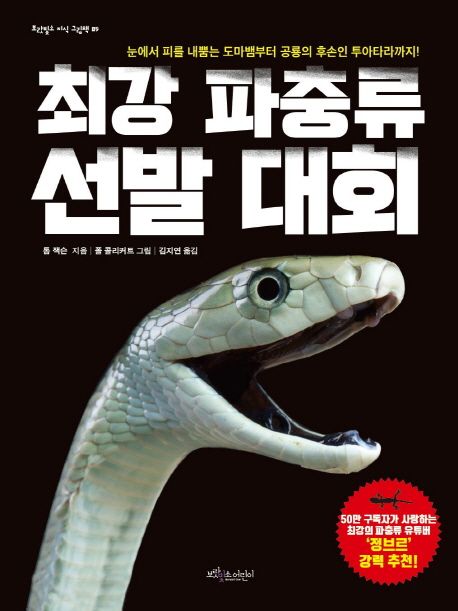 최강 파충류 선발 대회 : 눈에서 피를 내뿜는 도마뱀부터 공룡의 후손인 투아타라까지!