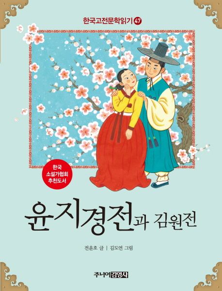 한국고전문학읽기. 47 윤지경전과 김원전