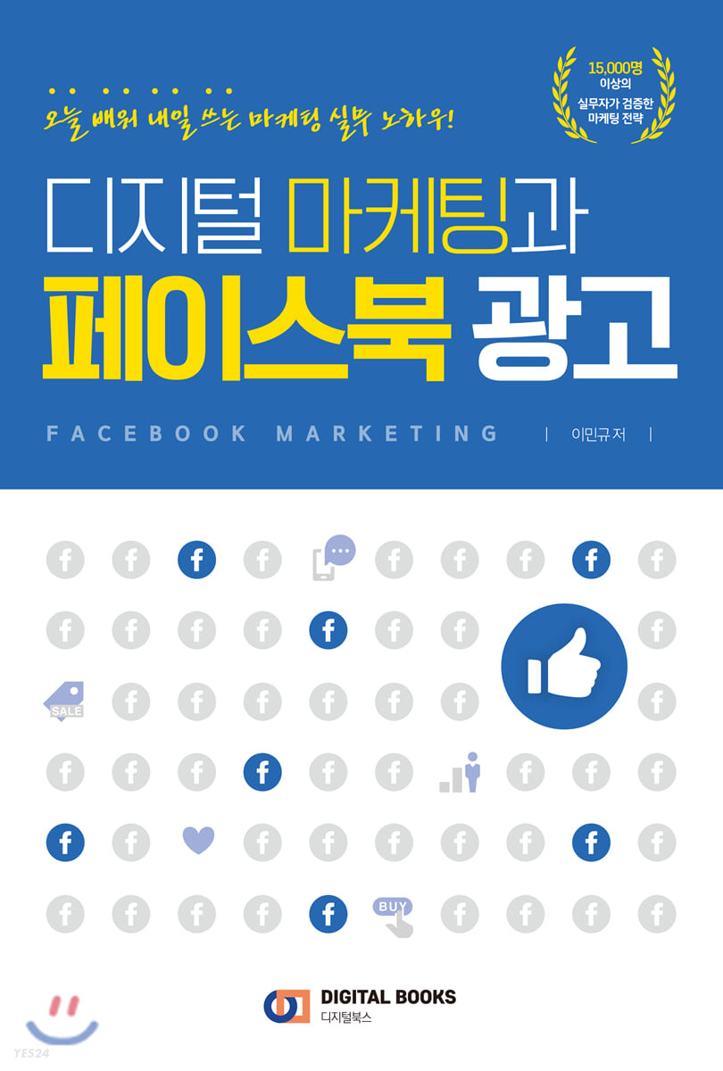 디지털 마케팅과 페이스북 광고 = Facebook marketing  : 오늘 배워 내일 쓰는 마케팅 실무 노하우!
