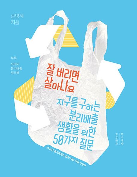 잘 버리면 살아나요 : 지구를 구하는 분리배출 생활을 위한 50가지 질문[큰글자도서]