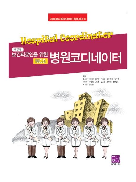 보건의료인을 위한 NCS 병원코디네이터 (보건의료인을 위한, 개정판)