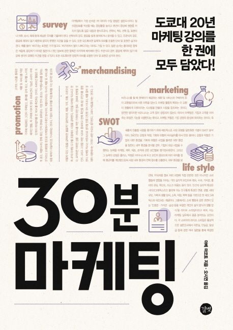 30분 마케팅 = 30-minute marketing  : 도쿄대 20년 마케팅 강의를 한 권에 모두 담았다! / 아베...