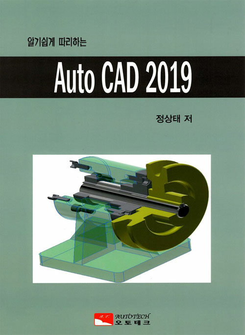 AutoCad 2019 (알기쉽게 따라하는)