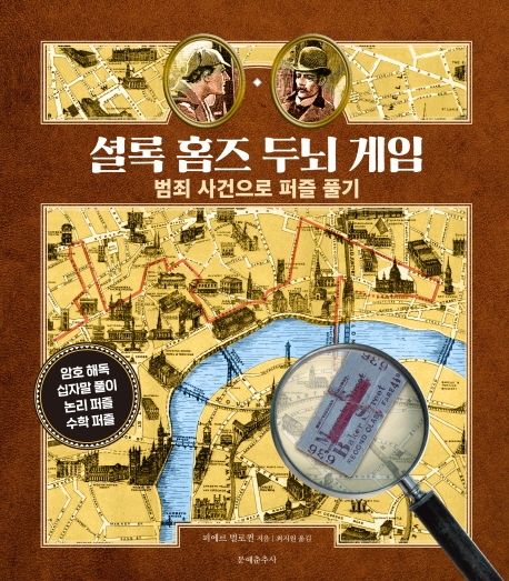 셜록 홈즈 두뇌 게임 (범죄 사건으로 퍼즐 풀기) 표지