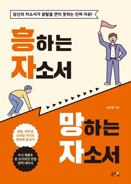 흥하는 자소서 망하는 자소서 : 당신의 자소서가 광탈을 면치 못하는 진짜 이유! 표지이미지