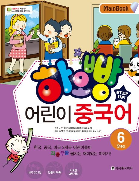 하오빵 어린이 중국어  : MainBook . Step 6 
