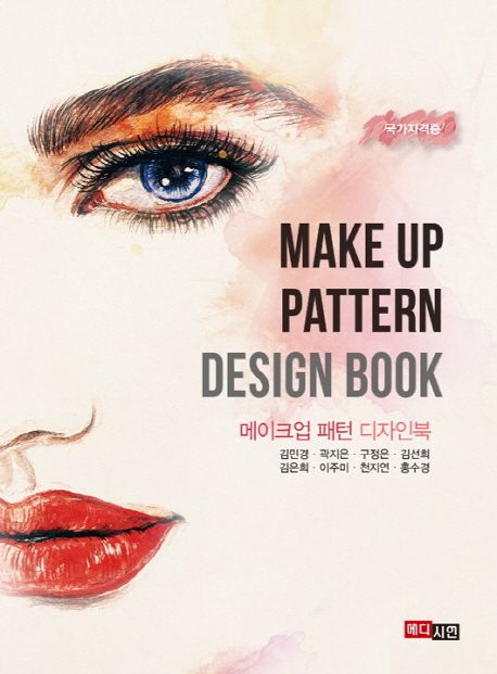 (국가자격증)메이크업 패턴 디자인북