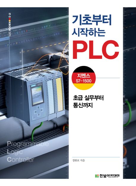 기초부터 시작하는 PLC : 지멘스 S7-1500 : 초급 실무부터 통신까지