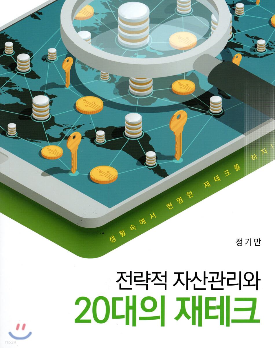 전략적 자산관리와 20대의 재테크  : 생활속에서 현명한 재테크를 하자!