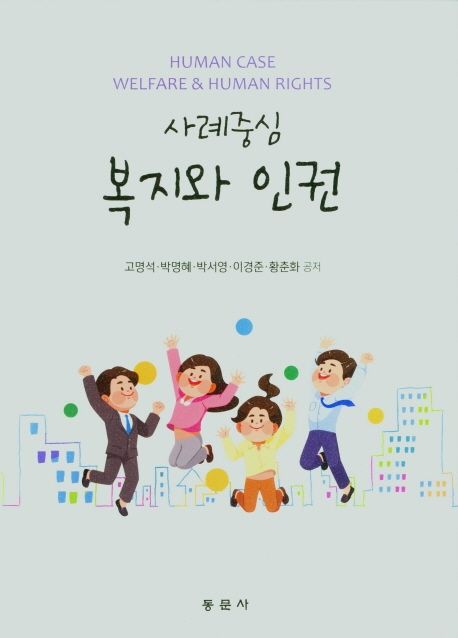 (사례중심)복지와 인권