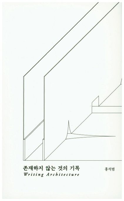 존재하지 않는 것의 기록 : writing architecture